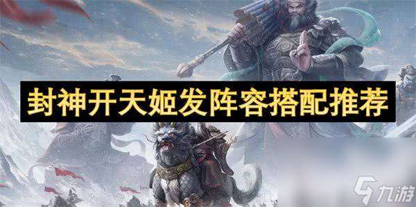 封神開天蘇全忠角色怎樣進行陣容搭配 蘇全忠搭配詳解