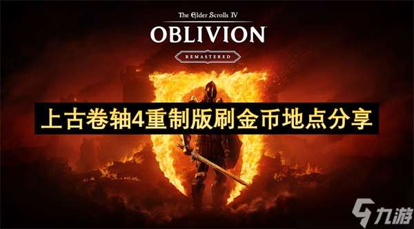 上古卷軸4重制版刷金幣地點分享