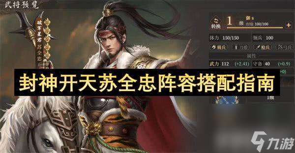 封神開天蘇全忠角色怎樣進行陣容搭配 蘇全忠搭配詳解