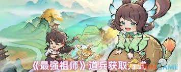 最強祖師道兵如何獲取