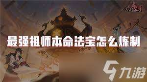 最強(qiáng)祖師本命法寶如何煉制
