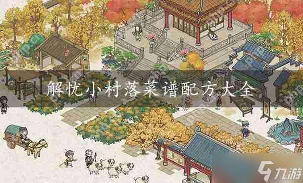 解憂小村落菜譜配方大全攻略