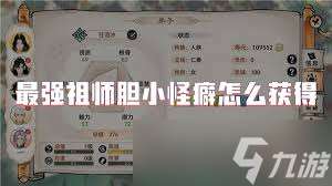 最强祖师胆小怪癖如何获取