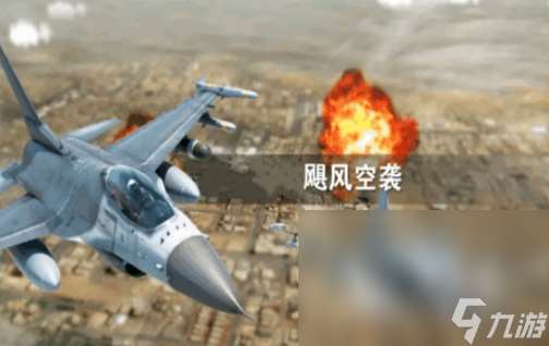 空襲單機游戲哪些值得玩2025 有趣的空襲單機游戲一覽