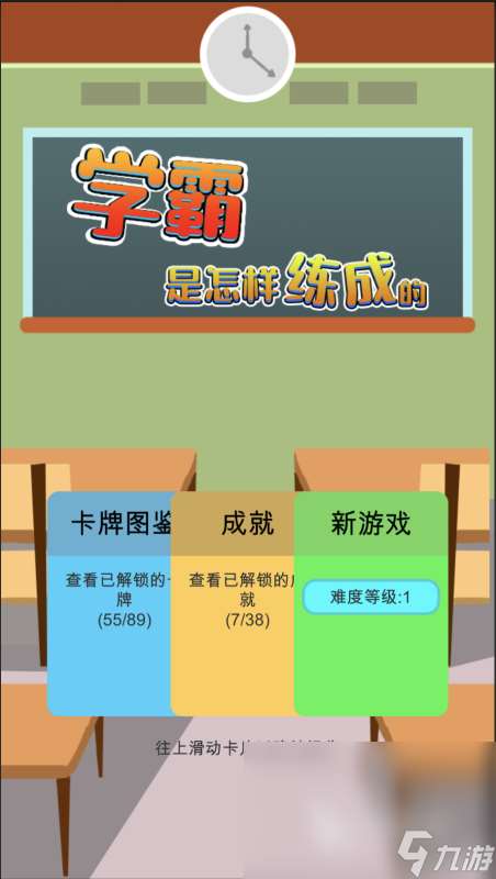 經典的學霸游戲有哪些 2025高人氣學霸游戲下載