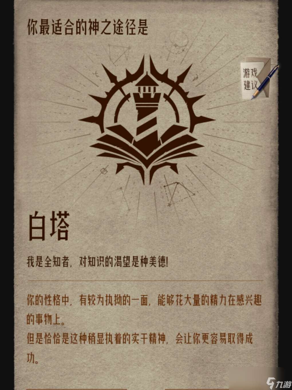 《代號:詭秘》白塔命途一覽