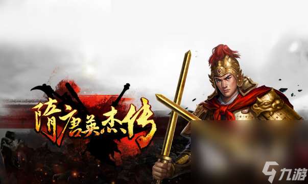 隋唐英雄游戲有哪些介紹2025 必玩的隋唐英雄游戲匯總