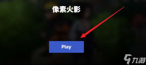 如何快速進(jìn)入像素火影在線玩？詳細(xì)指南