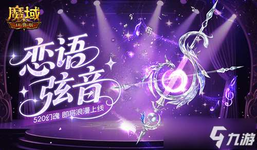 戀語(yǔ)弦音，魔域口袋版520幻魂即將上線