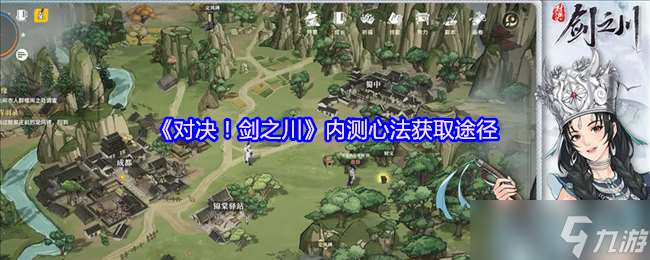 對決劍之川內測心法怎么獲得-內測心法獲取途徑