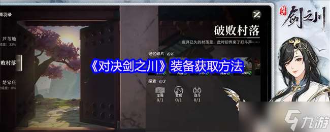 對決劍之川裝備怎么獲得-裝備獲取方法