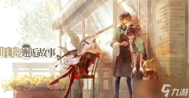 非日常邂逅故事好感度怎么提升-好感度提升方法