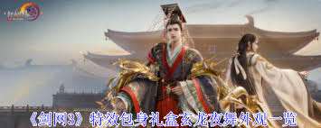 剑网3特效包身礼盒玄龙夜舞外观的特效是什么