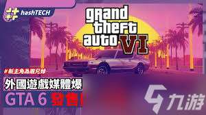 GTA6什么時(shí)候發(fā)售
