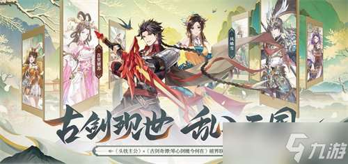 《頭鐵主公》破界聯(lián)動(dòng)《古劍奇譚：琴心劍魄今何在》開啟三國之約！