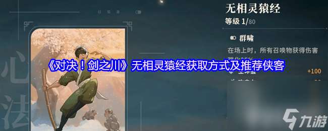 对决剑之川峨眉临济功咋样 百毒心经获取方式及推荐侠客