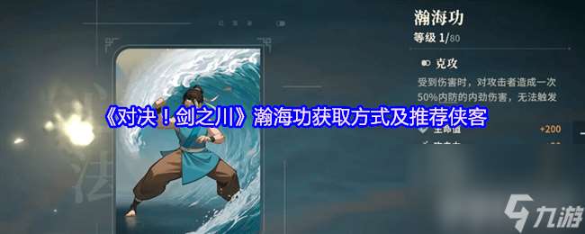 对决剑之川峨眉临济功咋样 百毒心经获取方式及推荐侠客