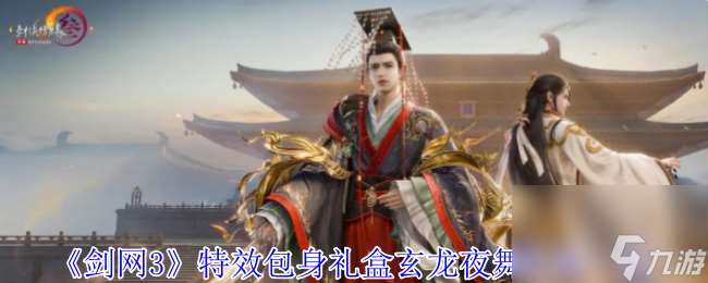 《劍網3》特效包身禮盒玄龍夜舞外觀一覽