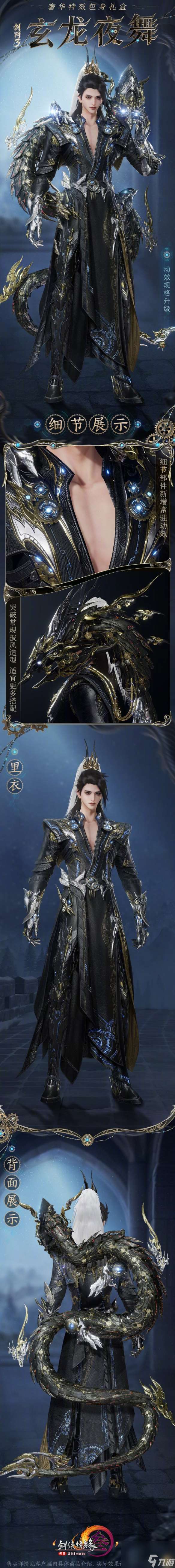 《劍網3》特效包身禮盒玄龍夜舞外觀一覽
