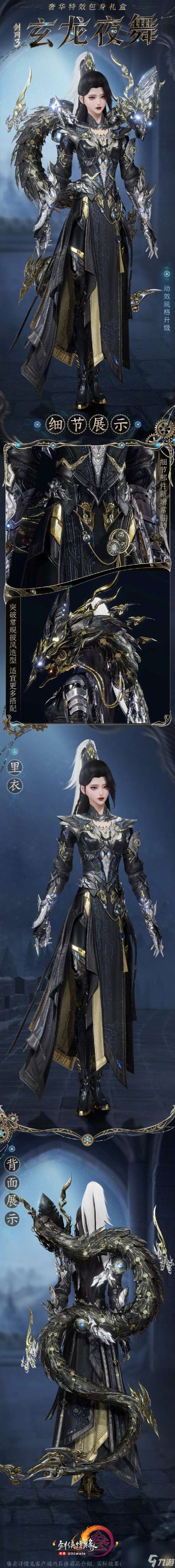 《劍網3》特效包身禮盒玄龍夜舞外觀一覽