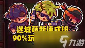 迷城陸區萌新如何玩