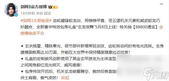 《劍網3》特效包身禮盒玄龍夜舞外觀一覽