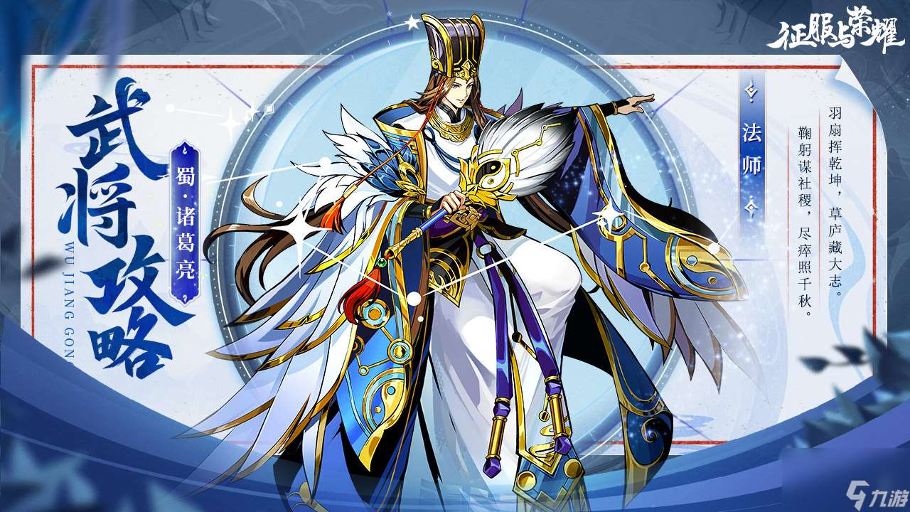 《征服與榮耀》神機妙算諸葛亮技能介紹