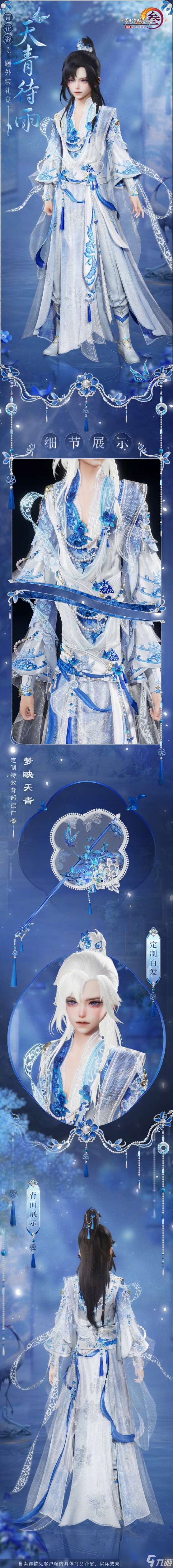 《劍網(wǎng)3》青花瓷主題外裝天青待雨一覽