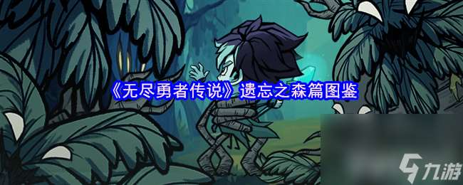無盡勇者傳說強(qiáng)敵屠夫咋樣 強(qiáng)敵舊神阿米達(dá)安介紹