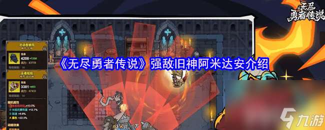 無盡勇者傳說強(qiáng)敵屠夫咋樣 強(qiáng)敵舊神阿米達(dá)安介紹