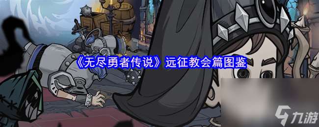 無盡勇者傳說強(qiáng)敵屠夫咋樣 強(qiáng)敵舊神阿米達(dá)安介紹