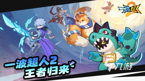 必玩的1一4多人游戏分享 2025高人气1一4多人游戏推荐