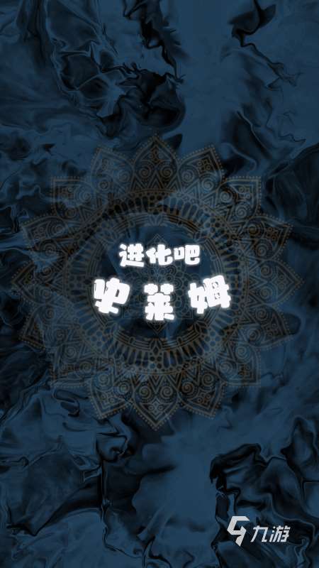 耐玩的史萊姆游戲合集 2025有趣的史萊姆游戲榜單