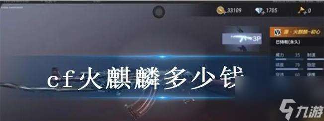 手游cf火麒麟多少錢？火麒麟的性價比如何？