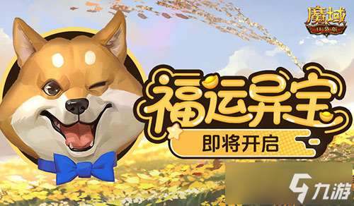 福運異寶即將開啟！魔域口袋版大獎免費送！