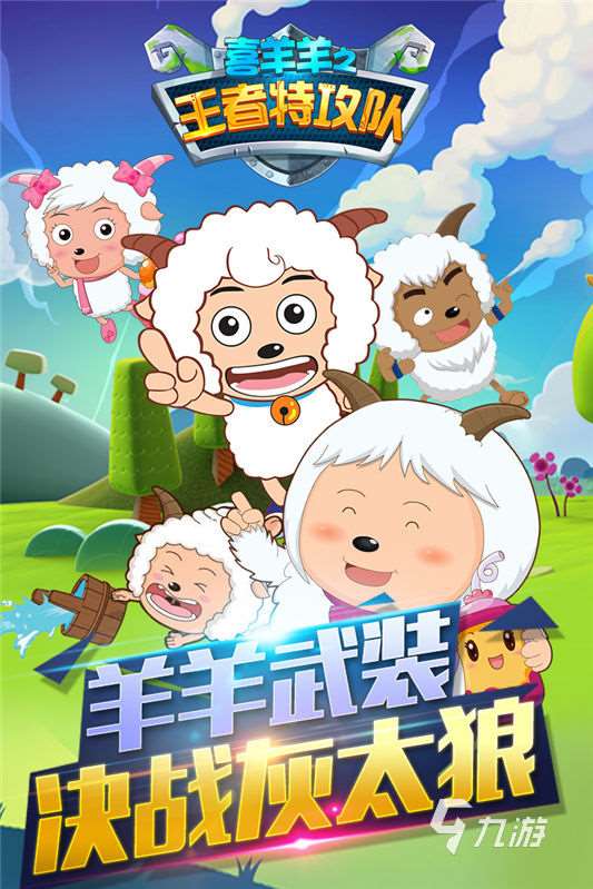 有趣的喜羊羊游戲有哪些 2025好玩的喜羊羊游戲推薦