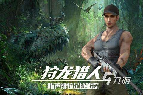 2025新奇的打獵游戲合集 免費的打獵游戲大全