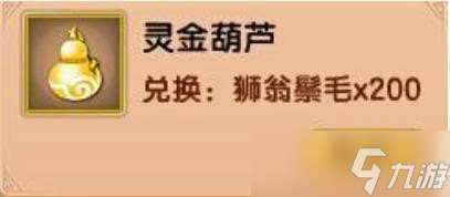 造夢西游5靈金葫蘆怎么獲得-靈金葫蘆獲得方法