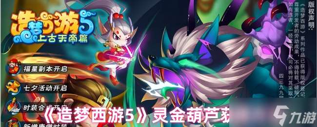 造夢西游5靈金葫蘆怎么獲得-靈金葫蘆獲得方法