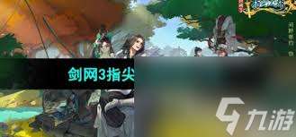 劍網3指尖江湖怎樣添加好友