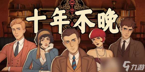 《十年不晚》全成就一覽