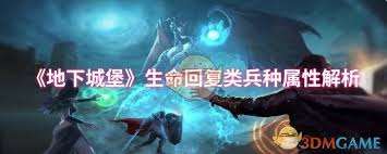 地下城堡生命回復類兵種怎么樣