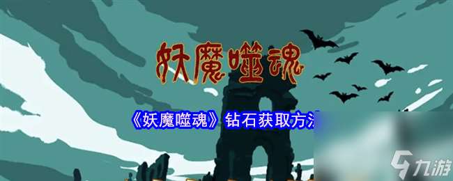 妖魔噬魂地圖系統(tǒng)解鎖及玩法是怎樣 鉆石獲取方法