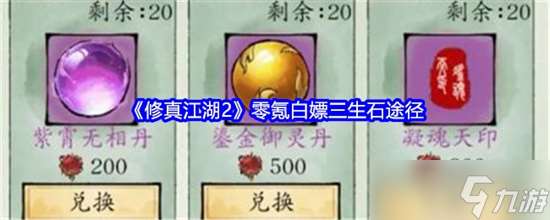 修真江湖2三生石怎么獲得 三生石獲取途徑介紹