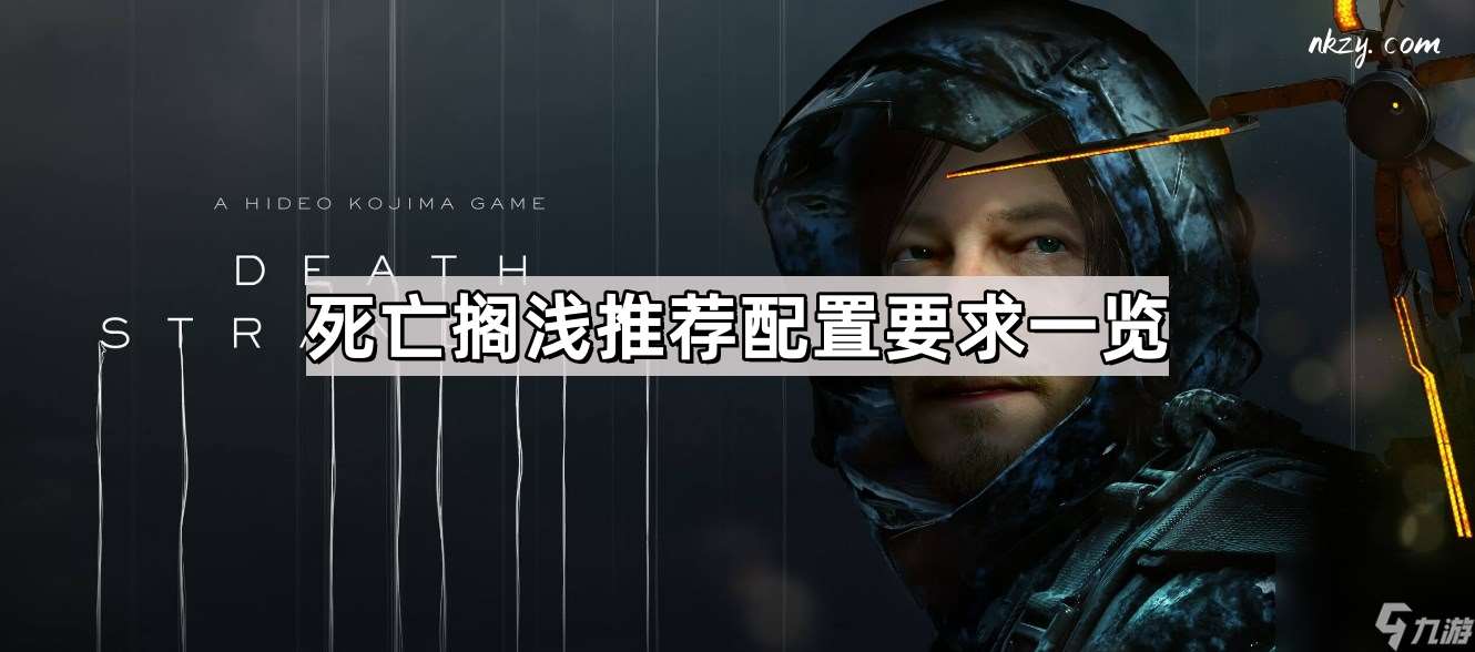 死亡擱淺推薦配置要求是什么
