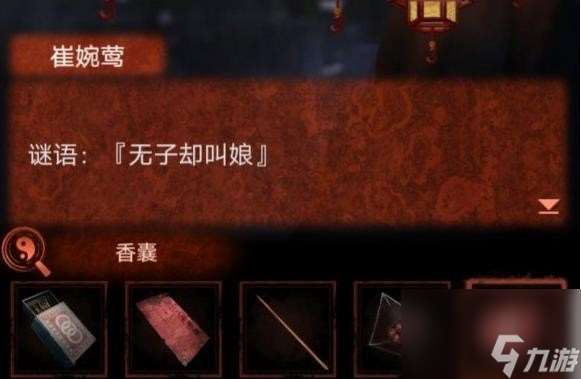 紙嫁衣4無子卻叫娘謎語猜謎答案是什么
