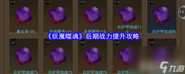 妖魔噬魂后期戰力如何提升 戰斗力提升攻略