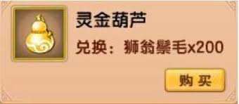 造梦西游5灵金葫芦如何获取