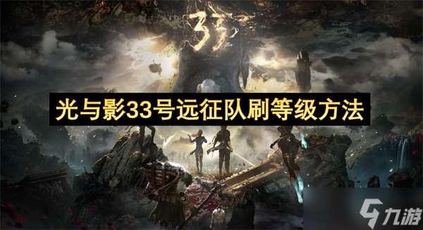 光與影33號(hào)遠(yuǎn)征隊(duì)刷等級(jí)方法