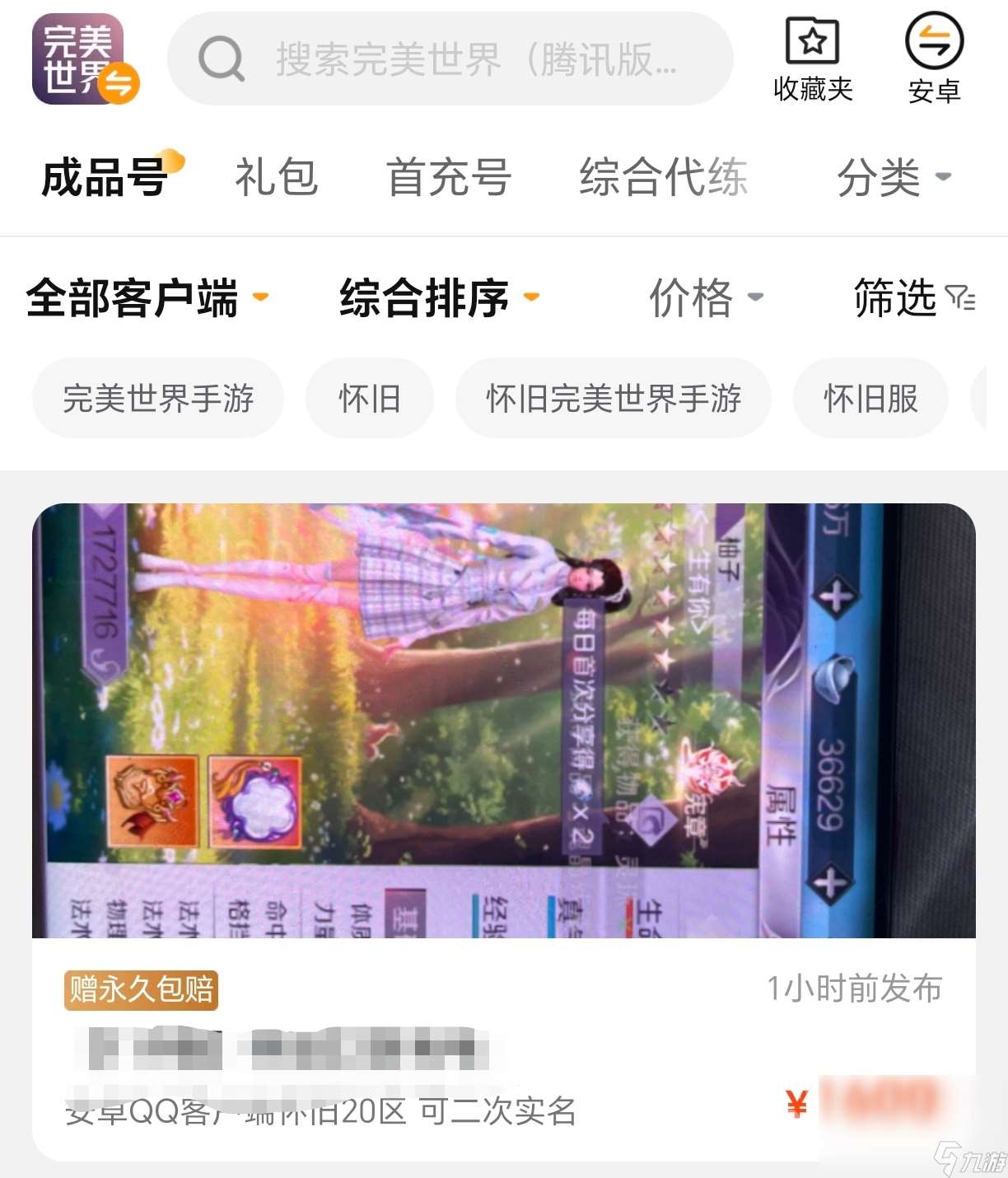 完美世界賬號去哪里買更安全 完美世界賬號交易平臺分享